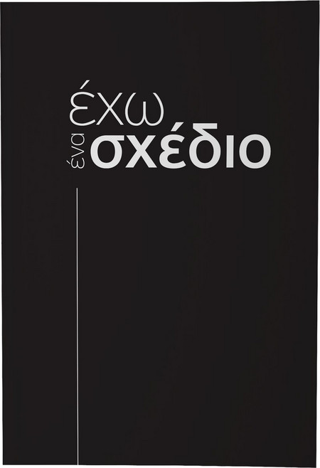 Έχω ένα σχέδιο