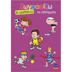 Next βιβλίο ζωγραφίζω και μαθαίνω Τα αθλήματα 21x29εκ. 12 σελίδες