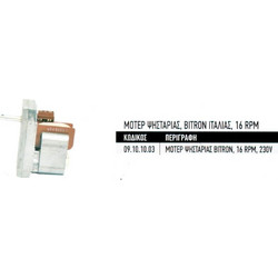 Μοτέρ ψησταριάς Bitron Ιταλίας 16 RPM 220v