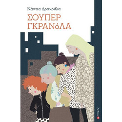 ΣΟΥΠΕΡ ΓΚΡΑΝΟΛΑ