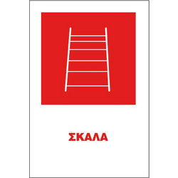 Σήμα ΠΕ Αυτοκόλλητο 20x25 ΠΕ04-ΣΚΑΛΑ