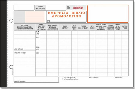 Ημερήσιο Βιβλίο Δρομολογίων 321Α Τριπλότυπο