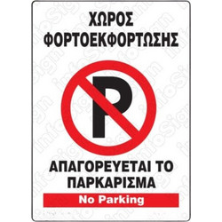 ΠΙΝΑΚΙΔΑ ΣΗΜΑΝΣΗΣ ΑΛΟΥΜΙΝΙΟΥ (ΑΠΑΓΟΡΕΥΤΕΤΑΙ ΤΟ ΠΑΡΚΑΡΙΣΜΑ ΧΩΡΟΣ ΦΟΡΤΟΕΚΦΟΡΤΩΣΗΣ) 21X32CM 74828