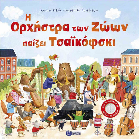 Η Ορχήστρα Των Ζώων Παίζει Τσαϊκόφσκι
