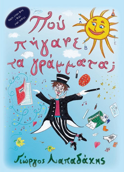 Πού Πήγανε Τα Γράμματα