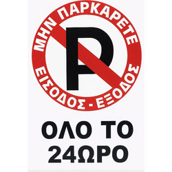 Πινακίδα Σήμανσης Πλέξιγκλας No Parking Όλο Το 24ωρο 30x20cm 1 Τεμάχιο