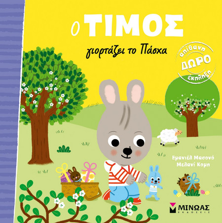 Ο Τίμος γιορτάζει το Πάσχα