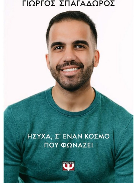 Ήσυχα, Σ' Εναν Κόσμο Που Φωνάζει (32327)