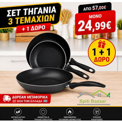 Σετ Αντικολλητικά Τηγάνια 3τμχ Αλουμινίου (+1 ΔΩΡΟ) - Spiti Bazaar