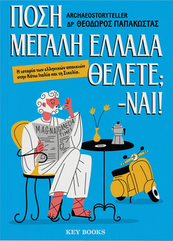 Πόση Μεγάλη Ελλάδα θέλετε; - ΝΑΙ!