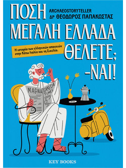 Πόση Μεγάλη Ελλάδα θέλετε; - ΝΑΙ!