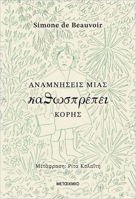 Αναμνήσεις μιας καθωσπρέπει κόρης