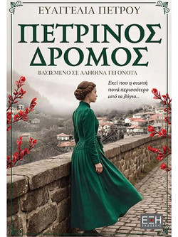 Πέτρινος δρόμος