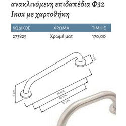 Interflex Είδη Υγιεινής Α.Μ.Ε.Α. - Χειρολαβή ίσια 30 cm Χρωμέ inox