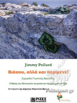 ΒΙΑΣΟΥ ΑΛΛΑ ΚΑΙ ΠΕΡΙΜΕΝΕ