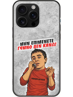 Θήκη Epic Quotes - Γυμνό δεν κάνω! iPhone 16 Pro Max Black TPU (Μαύρη Σιλικόνη)