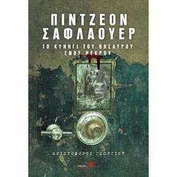 Πίντζεον Σαφλάουερ-το Κυνήγι του Θησαυρού Ενός Νεκρού