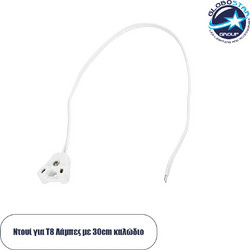 GLOBOSTAR(R) LAMPHOLDER 78953 Ντουί T8 G13 με 30cm Καλώδιο IP20 - Μ30 x Π1 x Υ2.2cm