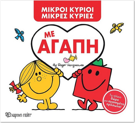 Μ. Κύριοι Μ. Κυρίες - Με Αγάπη