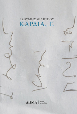 Καρδιά, Γ