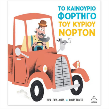 ΤΟ ΚΑΙΝΟΥΡΓΙΟ ΦΟΡΤΗΓΟ ΤΟΥ ΚΥΡΙΟΥ ΝΟΡΤΟΝ