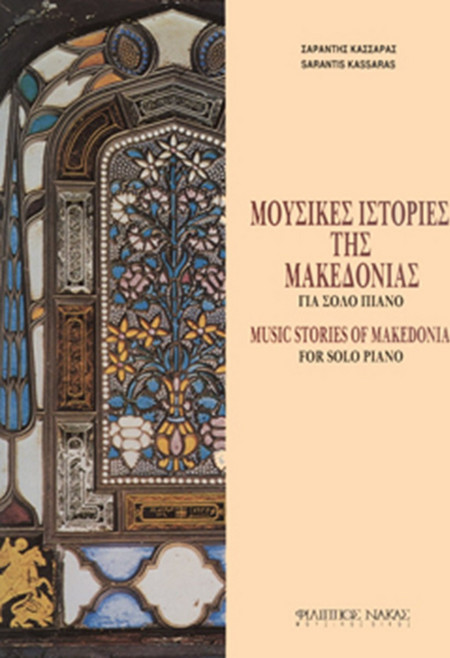 Φίλιππος Νάκας Κασσάρας Σαράντης - Μουσικές Ιστορίες της Μακεδονίας