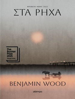 Στα ρηχά