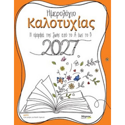 Ημερολόγιο Καλοτυχίας 2027