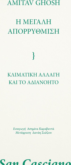 Η μεγάλη απορρύθμιση