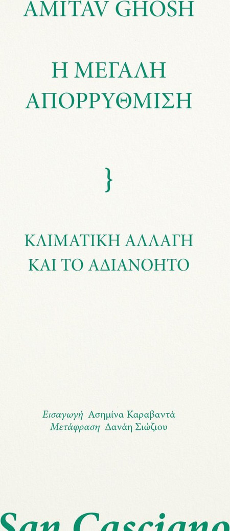 Η μεγάλη απορρύθμιση