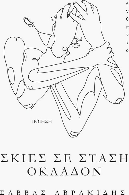Σκιές σε στάση οκλαδόν