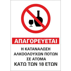 Αυτοκόλλητο σήμανσης Απαγορεύεται η κατανάλωση αλκοολούχων ποτών - 20,5Χ29 cm