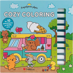 COZY COLORING: ΧΑΡΟΥΜΕΝΕΣ ΜΕΡΕΣ