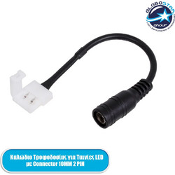 GLOBOSTAR STRIPCON Ταχυσύνδεσμος για Μονόχρωμη Ταινία LED 10mm σε DC Jack 5.5x2.1mm Θηλυκό Σύνδεσμο IP20 - Λευκό