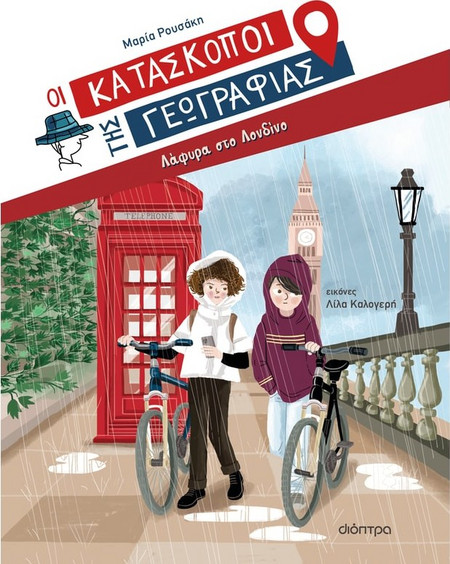 Λάφυρα στο Λονδίνο