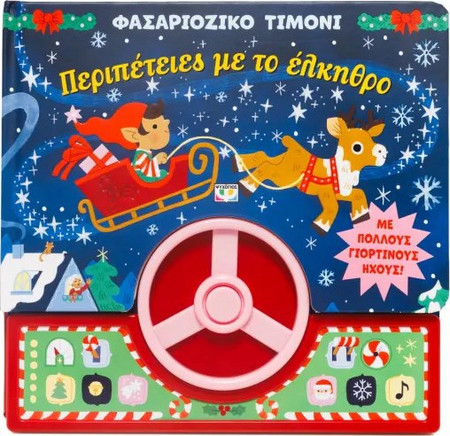 ΦΑΣΑΡΙΟΖΙΚΟ ΤΙΜΟΝΙ: ΠΕΡΙΠΕΤΕΙΕΣ ΜΕ ΤΟ ΕΛΚΗΘΡΟ