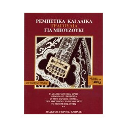 Ρεμπέτικα & Λαϊκά για Μπουζούκι Νο 1 - Συλλογή