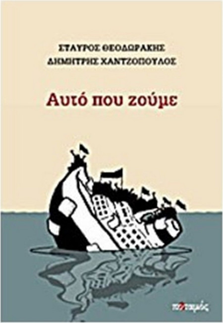 Αυτό που ζούμε