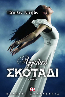 ΑΓΓΕΛΙΚΟ ΣΚΟΤΑΔΙ