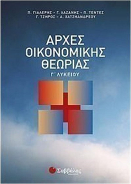 Αρχές οικονομικής θεωρίας Γ΄ λυκείου