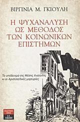 Η ψυχανάλυση ως μέθοδος των κοινωνικών επιστημών