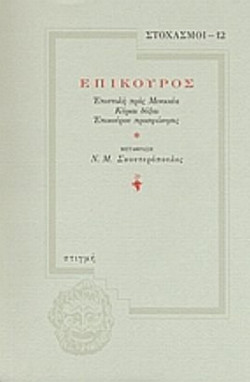 Επίκουρος - Επιστολή προς Μενοικέα: Κύριαι δόξαι: Επικούρου προσφώνησις