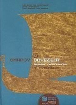 Ομήρου Οδύσσεια Α΄ γυμνασίου - Περιέχει τις απαντήσεις στις ερωτήσεις του βιβλίου του μαθητή