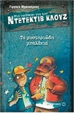 Μια υπόθεση για τον ντετέκτιβ Κλουζ 13: Τα μυστηριώδη μπαλάκια