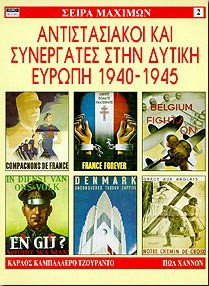 Αντιστασιακοί και συνεργάτες στη Δυτική Ευρώπη 1940-1945