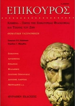 Επίκουρος - Αναγνωστικό της επικούρειας φιλοσοφίας και τέχνης του ζην: Θεματική ταξινόμηση των αρχαίων πηγών