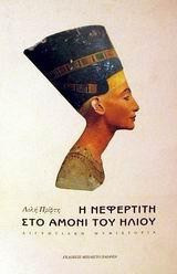 Η Νεφερτίτη στο αμόνι του ήλιου