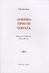 Δοκίμια πριν τη σονάτα