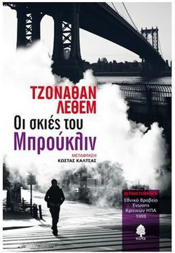 Οι σκιές του Μπρούκλιν