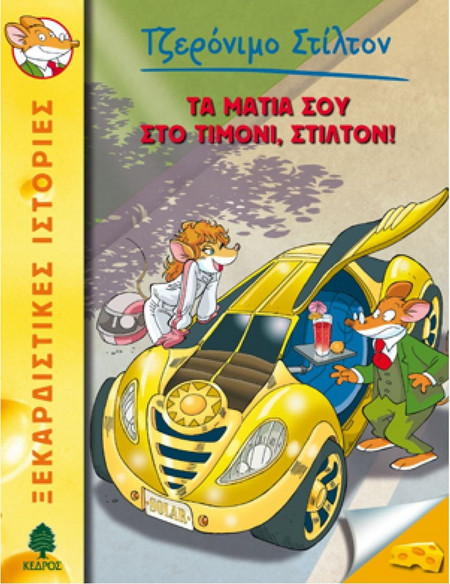 21. Τα μάτια σου στο τιμόνι, Στίλτον!
